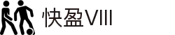快盈VIII-专注于赚钱的利器